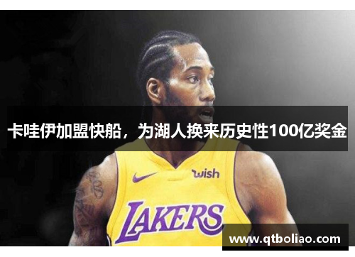 卡哇伊加盟快船，为湖人换来历史性100亿奖金