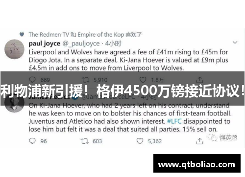 利物浦新引援！格伊4500万镑接近协议！