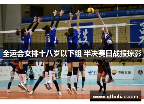 全运会女排十八岁以下组 半决赛日战报掠影