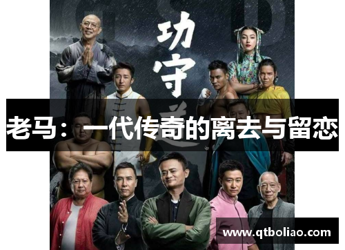 老马：一代传奇的离去与留恋