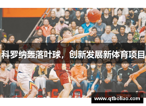 科罗纳轰落叶球，创新发展新体育项目