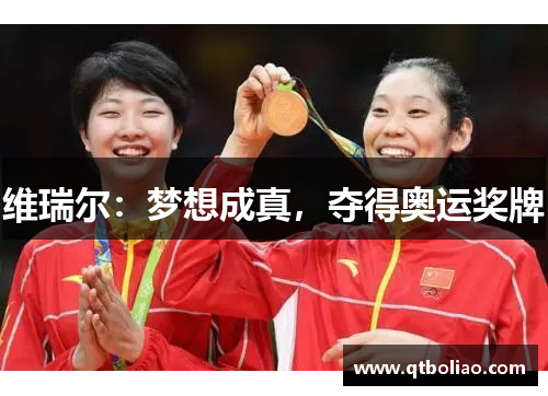 维瑞尔：梦想成真，夺得奥运奖牌