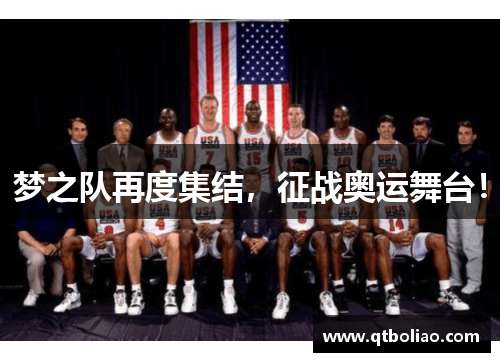 梦之队再度集结，征战奥运舞台！