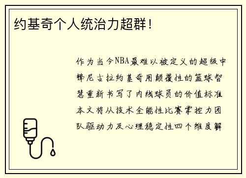 约基奇个人统治力超群！
