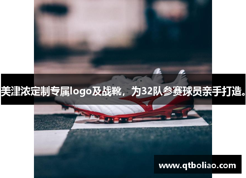 美津浓定制专属logo及战靴，为32队参赛球员亲手打造。