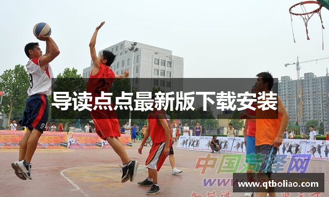 导读点点最新版下载安装